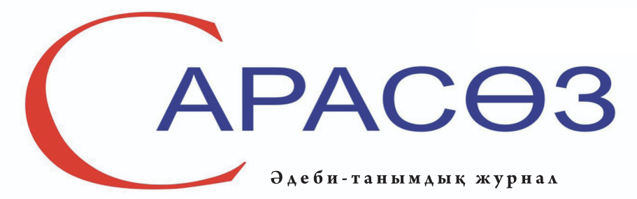 САРАСӨЗ
